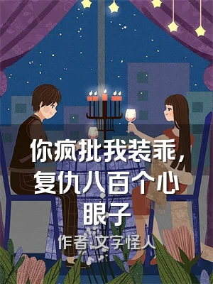 你疯批我装乖，复仇八百个心眼子