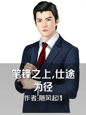 笔锋之上，仕途为径