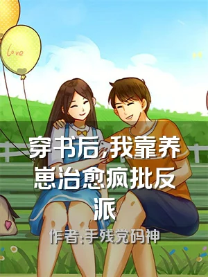 穿书后，我靠养崽治愈疯批反派