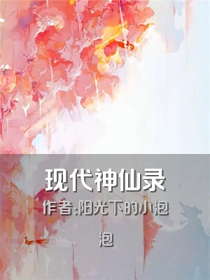 现代神仙录