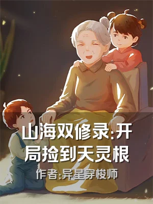 山海双修录：开局捡到天灵根