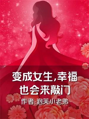 变成女生，幸福也会来敲门