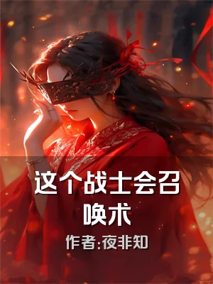 这个战士会召唤术