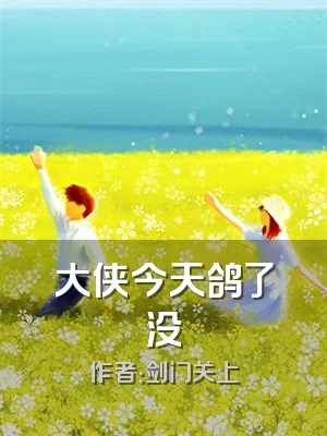 大侠今天鸽了没