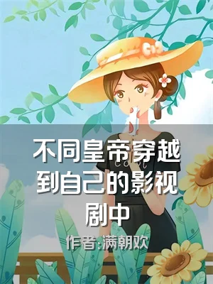 不同皇帝穿越到自己的影视剧中