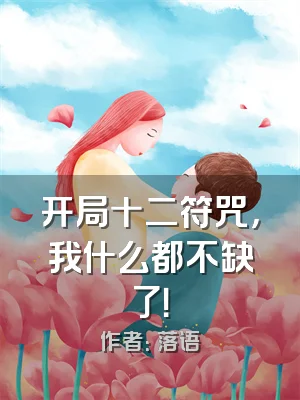 开局十二符咒，我什么都不缺了！