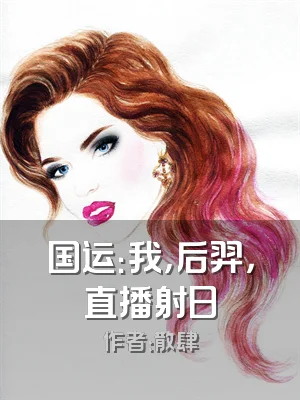 国运：我，后羿，直播射日