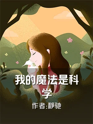 我的魔法是科学