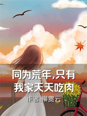 同为荒年，只有我家天天吃肉