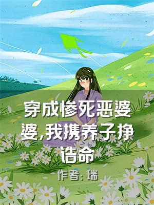 穿成惨死恶婆婆，我携养子挣诰命