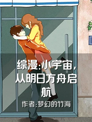 综漫：小宇宙，从明日方舟启航