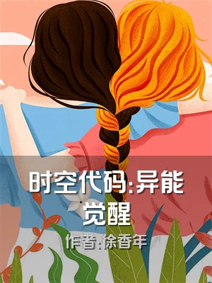 时空代码：异能觉醒