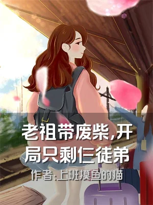 老祖带废柴，开局只剩仨徒弟