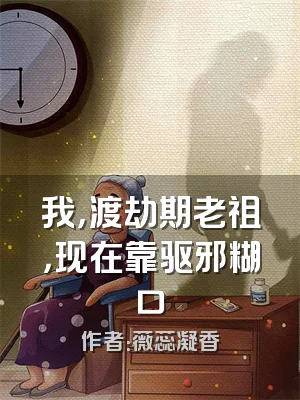 我，渡劫期老祖，现在靠驱邪糊口