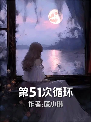第51次循环