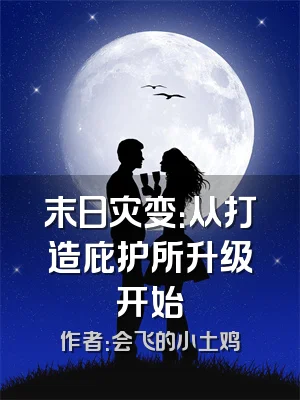 末日灾变：从打造庇护所升级开始