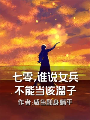 七零，谁说女兵不能当该溜子