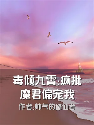 毒倾九霄：疯批魔君偏宠我