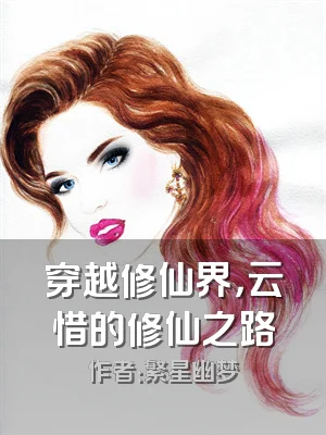 穿越修仙界，云惜的修仙之路