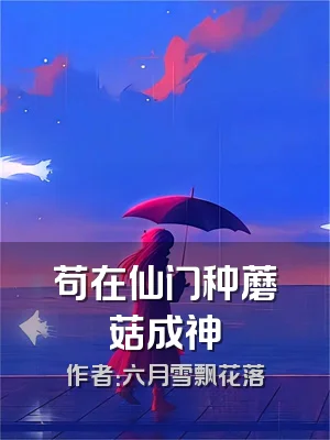 苟在仙门种蘑菇成神
