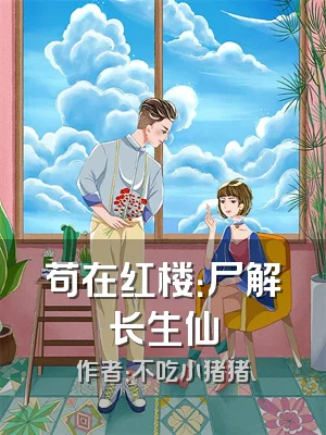 苟在红楼：尸解长生仙