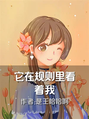 它在规则里看着我