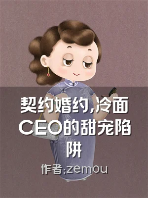 契约婚约，冷面CEO的甜宠陷阱