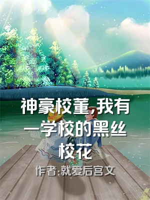 神豪校董，我有一学校的黑丝校花