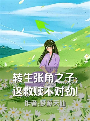 转生张角之子：这救赎不对劲！