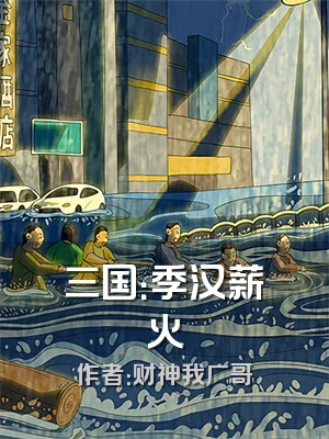 三国：季汉薪火