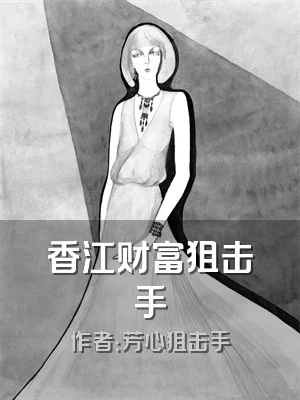 香江财富狙击手