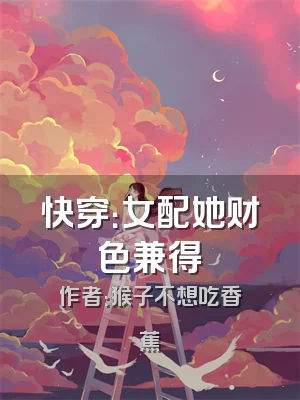 快穿：女配她财色兼得