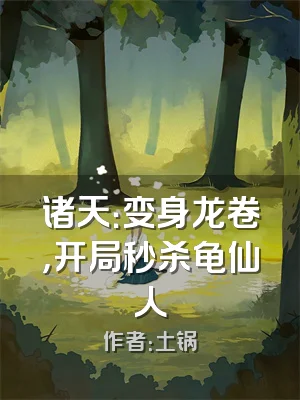 诸天：变身龙卷，开局秒杀龟仙人