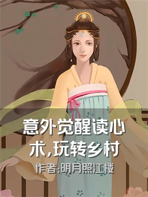 意外觉醒读心术，玩转乡村