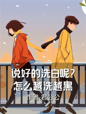 说好的洗白呢？怎么越洗越黑