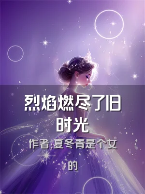 烈焰燃尽了旧时光