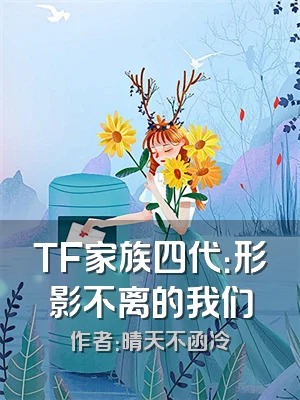 TF家族四代：形影不离的我们
