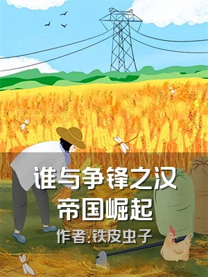 谁与争锋之汉帝国崛起