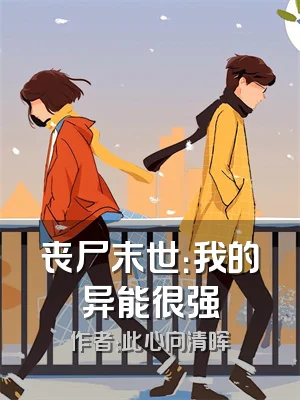 丧尸末世：我的异能很强