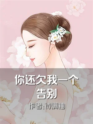 你还欠我一个告别