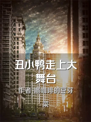 丑小鸭走上大舞台