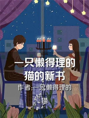 一只懒得理的猫的新书