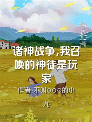 诸神战争，我召唤的神徒是玩家