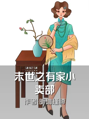 末世之有家小卖部