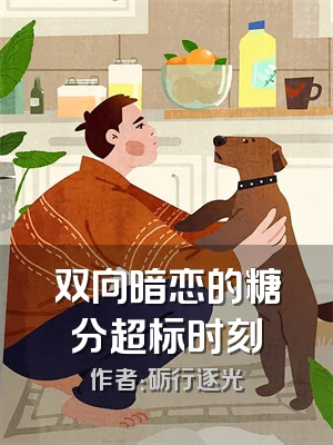双向暗恋的糖分超标时刻