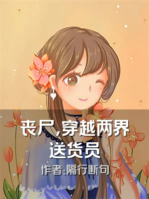 丧尸，穿越两界送货员