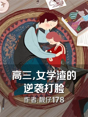 高三，女学渣的逆袭打脸