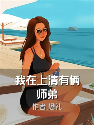 我在上清有俩师弟