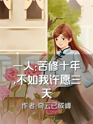 一人：苦修十年，不如我许愿三天