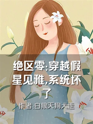 绝区零：穿越假星见雅，系统坏了